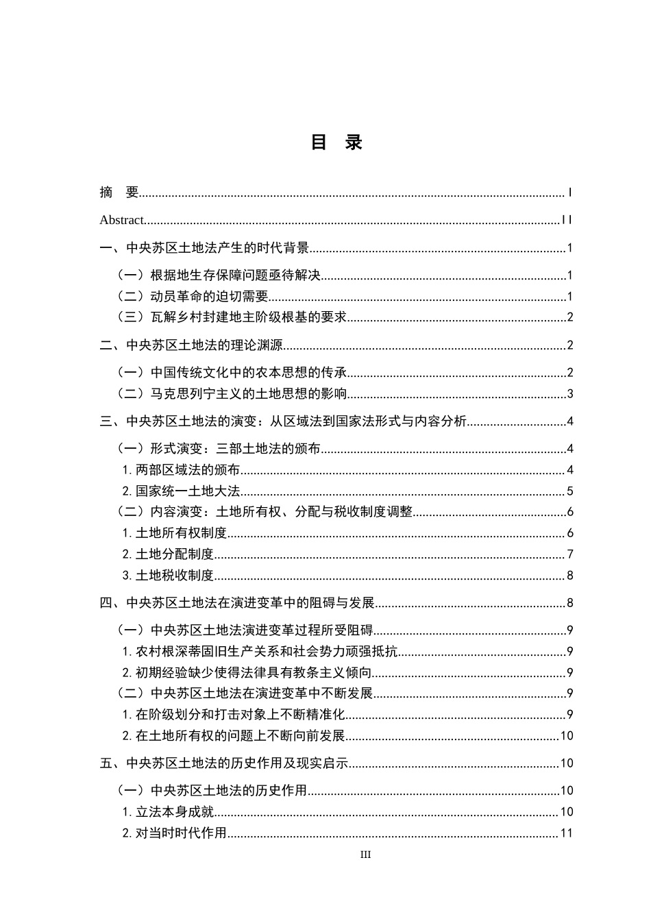 26年WH法学 中央苏区土地法从区域法到国家法的演变研究13.84-AI4.49-约16638字符.docx_第3页