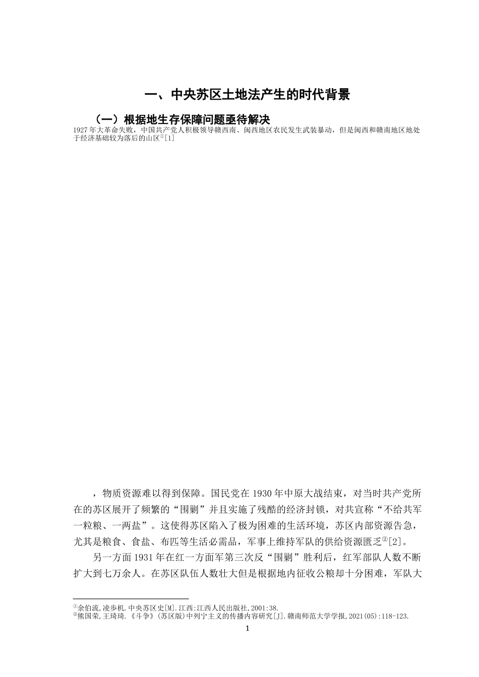 26年WH法学 中央苏区土地法从区域法到国家法的演变研究13.84-AI4.49-约16638字符.docx_第5页