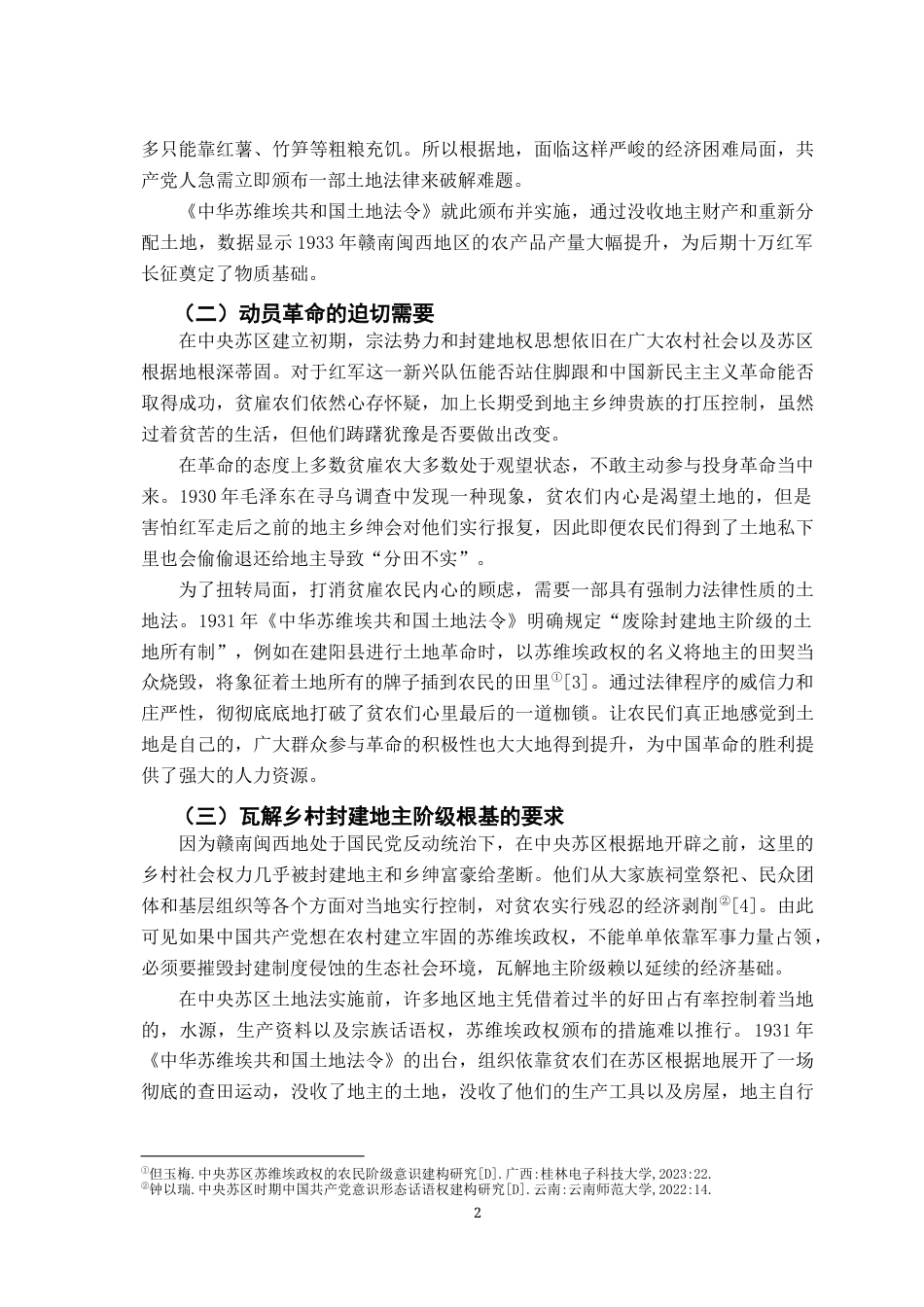 26年WH法学 中央苏区土地法从区域法到国家法的演变研究13.84-AI4.49-约16638字符.docx_第6页