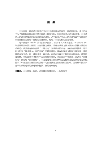 26年WH法学 中央苏区土地法从区域法到国家法的演变研究13.84-AI4.49-约16638字符.docx