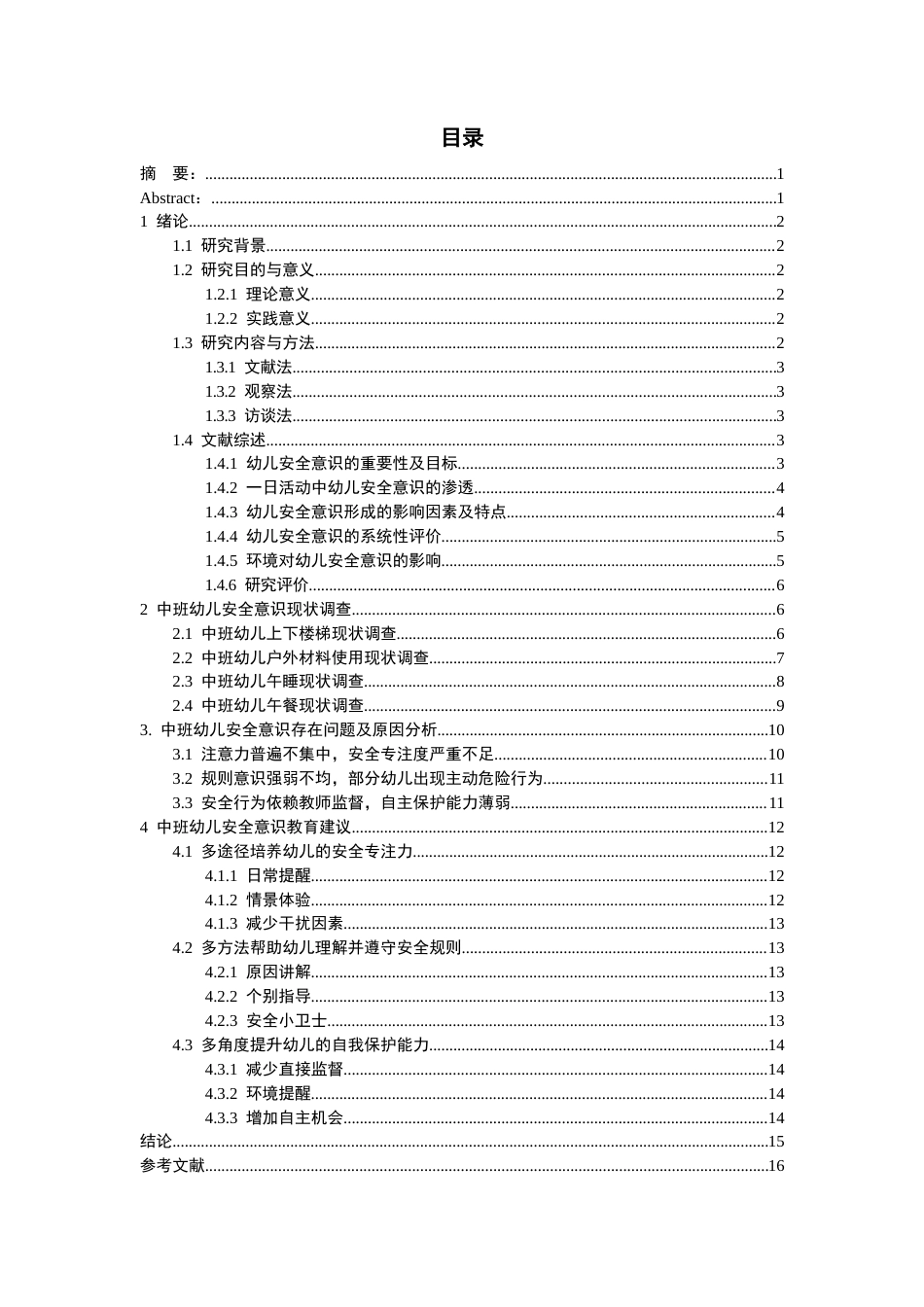 26年WH学前教育本科 中班幼儿安全意识的现状调查研究——以R幼儿园为例11.74-AI5.07_1-约14800字符(15986字).docx_第2页
