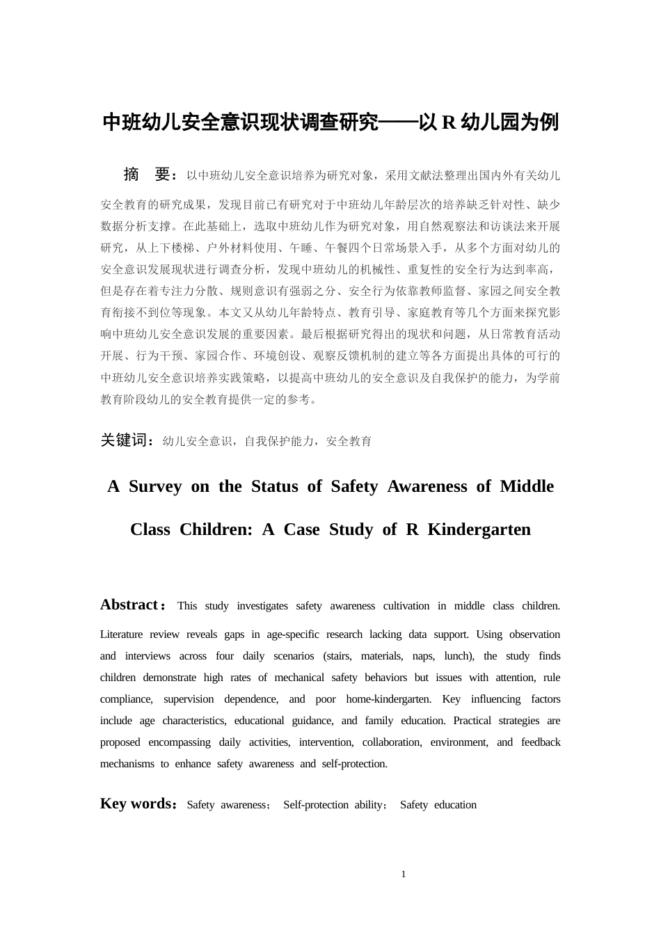 26年WH学前教育本科 中班幼儿安全意识的现状调查研究——以R幼儿园为例11.74-AI5.07_1-约14800字符(15986字).docx_第4页
