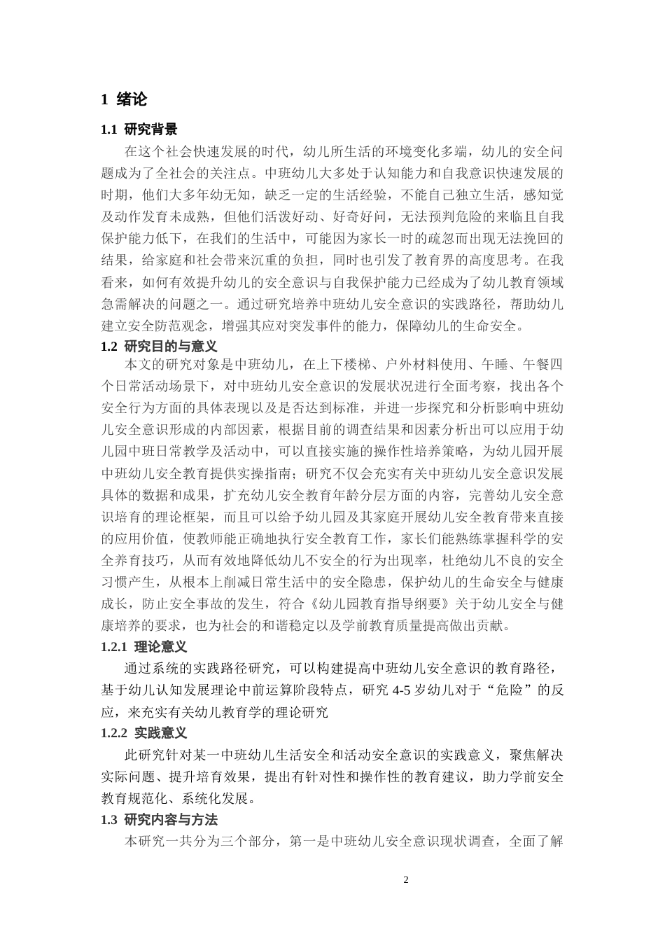 26年WH学前教育本科 中班幼儿安全意识的现状调查研究——以R幼儿园为例11.74-AI5.07_1-约14800字符(15986字).docx_第5页