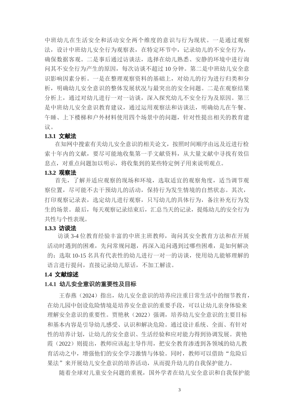 26年WH学前教育本科 中班幼儿安全意识的现状调查研究——以R幼儿园为例11.74-AI5.07_1-约14800字符(15986字).docx_第6页