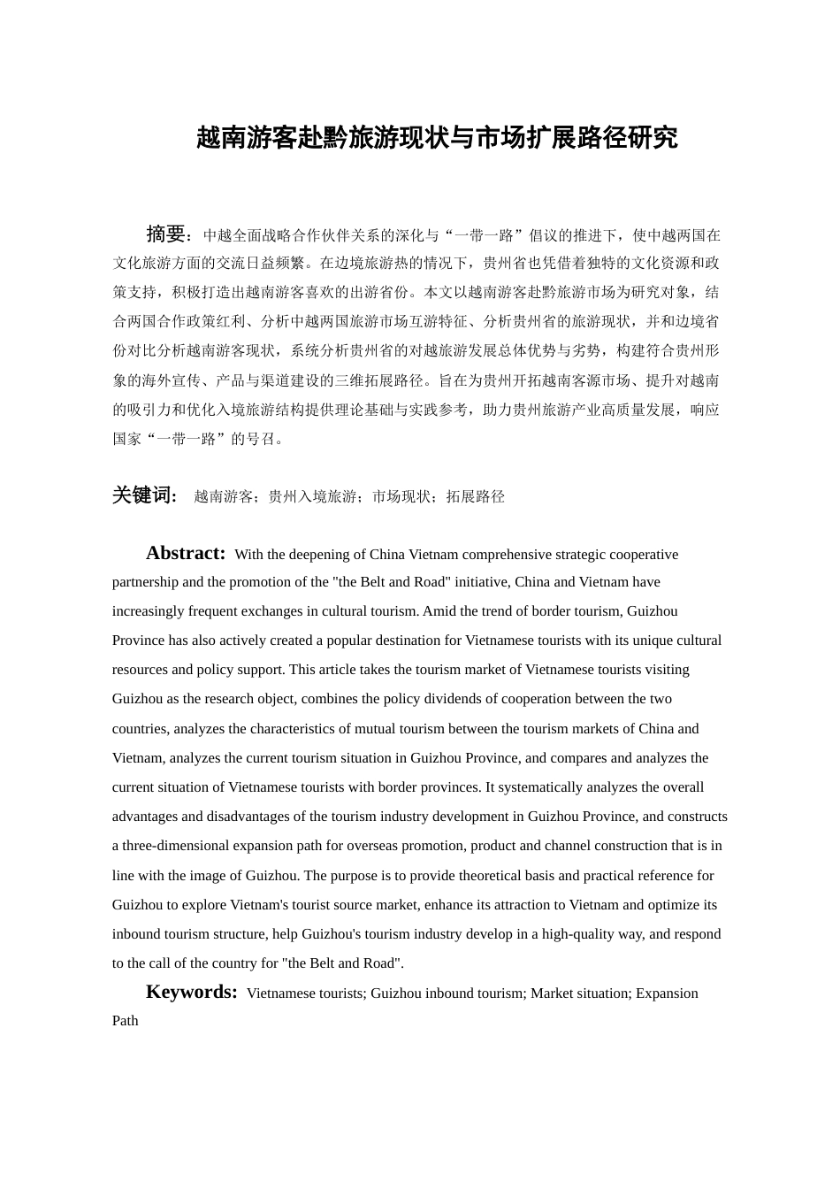 26年WH越南语 越南游客赴黔旅游现状与市场拓展路径研究13.61-AI17.14-约10455字符.docx_第2页