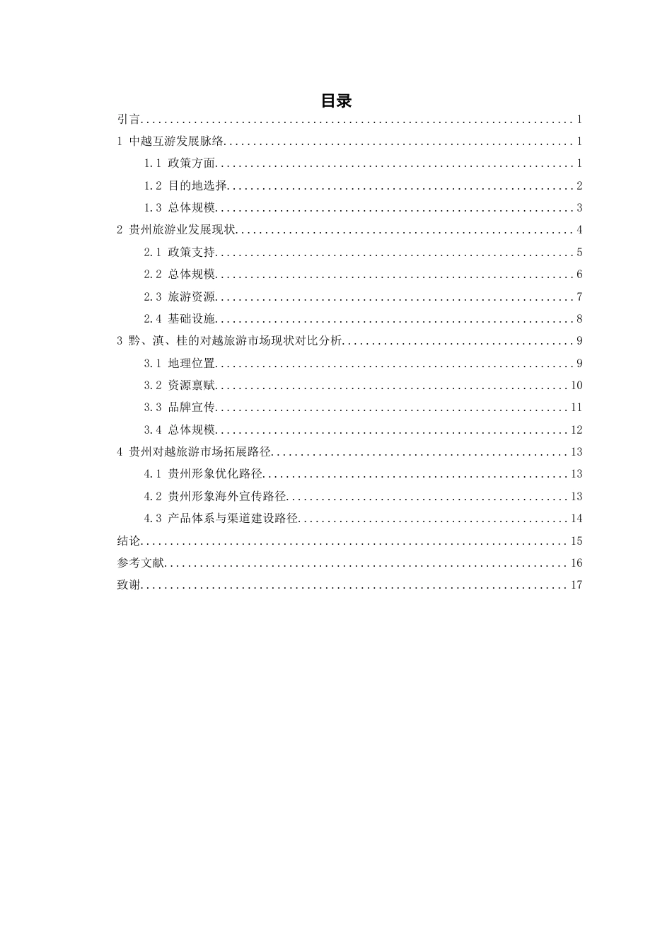 26年WH越南语 越南游客赴黔旅游现状与市场拓展路径研究13.61-AI17.14-约10455字符.docx_第3页