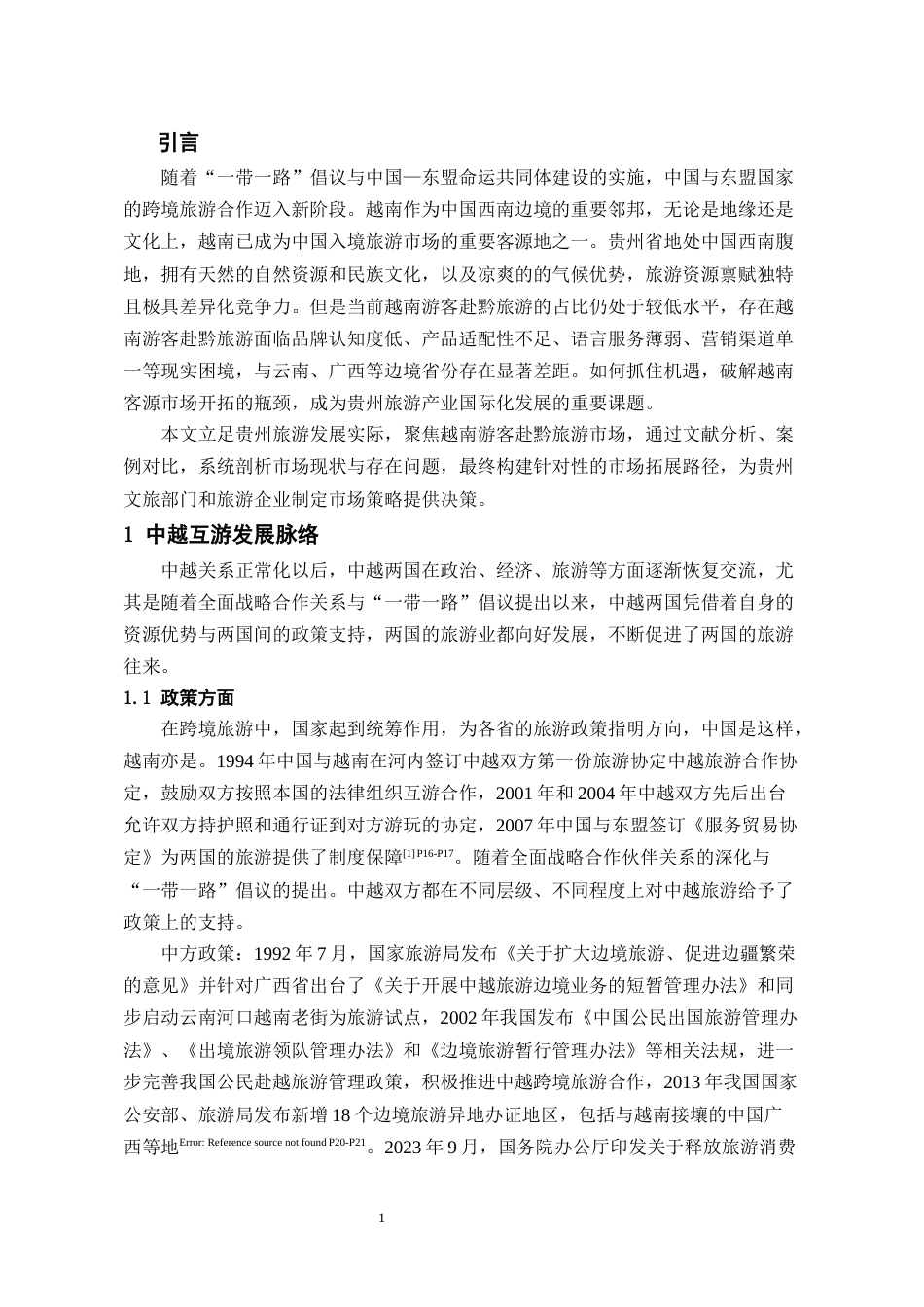 26年WH越南语 越南游客赴黔旅游现状与市场拓展路径研究13.61-AI17.14-约10455字符.docx_第4页