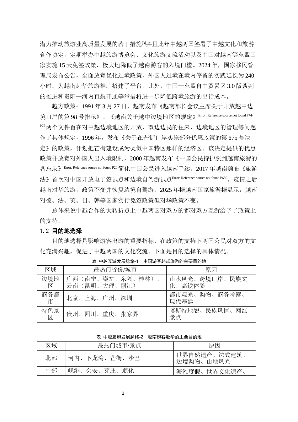 26年WH越南语 越南游客赴黔旅游现状与市场拓展路径研究13.61-AI17.14-约10455字符.docx_第5页