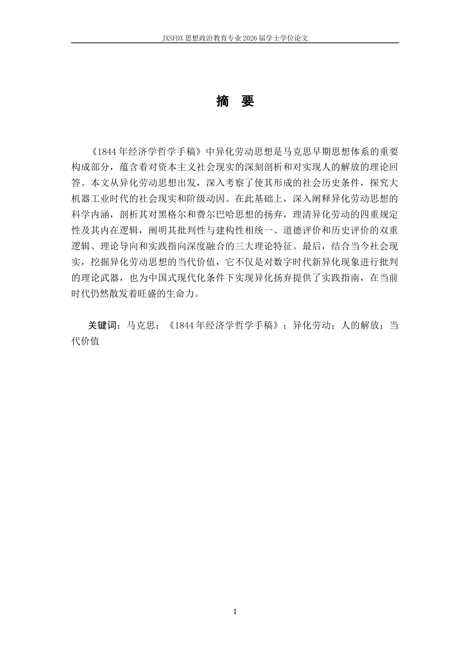 26年WH思想政治教育 马克思《1844年经济学哲学手稿》中异化劳动思想研究19.13-AI2.67-约15818字符.docx_第2页
