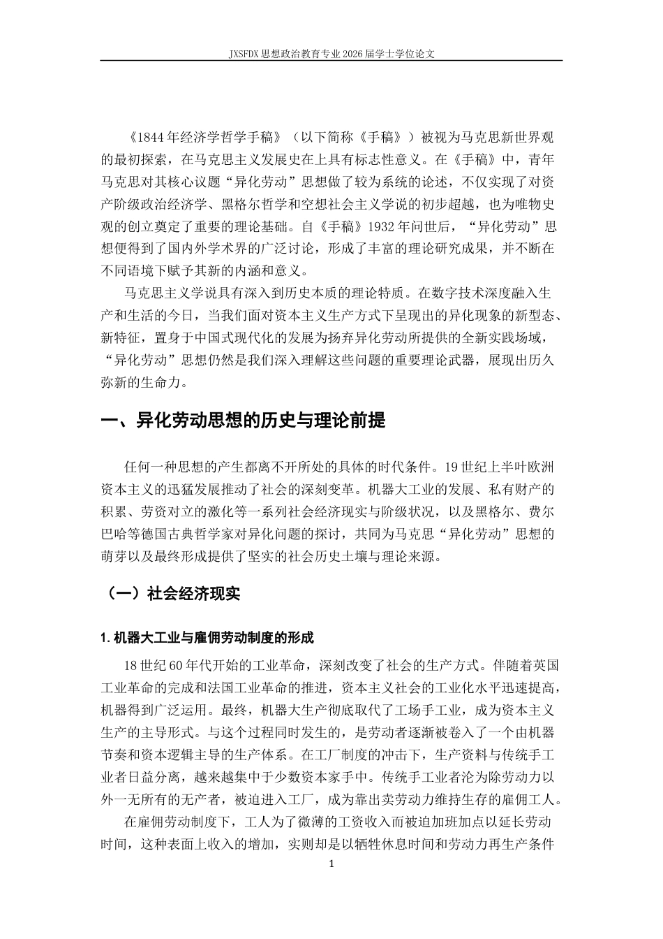 26年WH思想政治教育 马克思《1844年经济学哲学手稿》中异化劳动思想研究19.13-AI2.67-约15818字符.docx_第6页