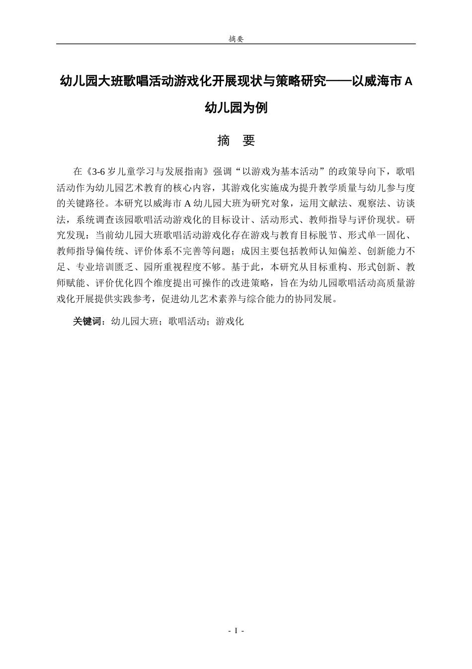 26年WH学前教育 幼儿园大班歌唱活动游戏化开展现状与策略研究——以威海市A幼儿园为例6.82-AI41.53-约12759字符(12421字).docx_第2页
