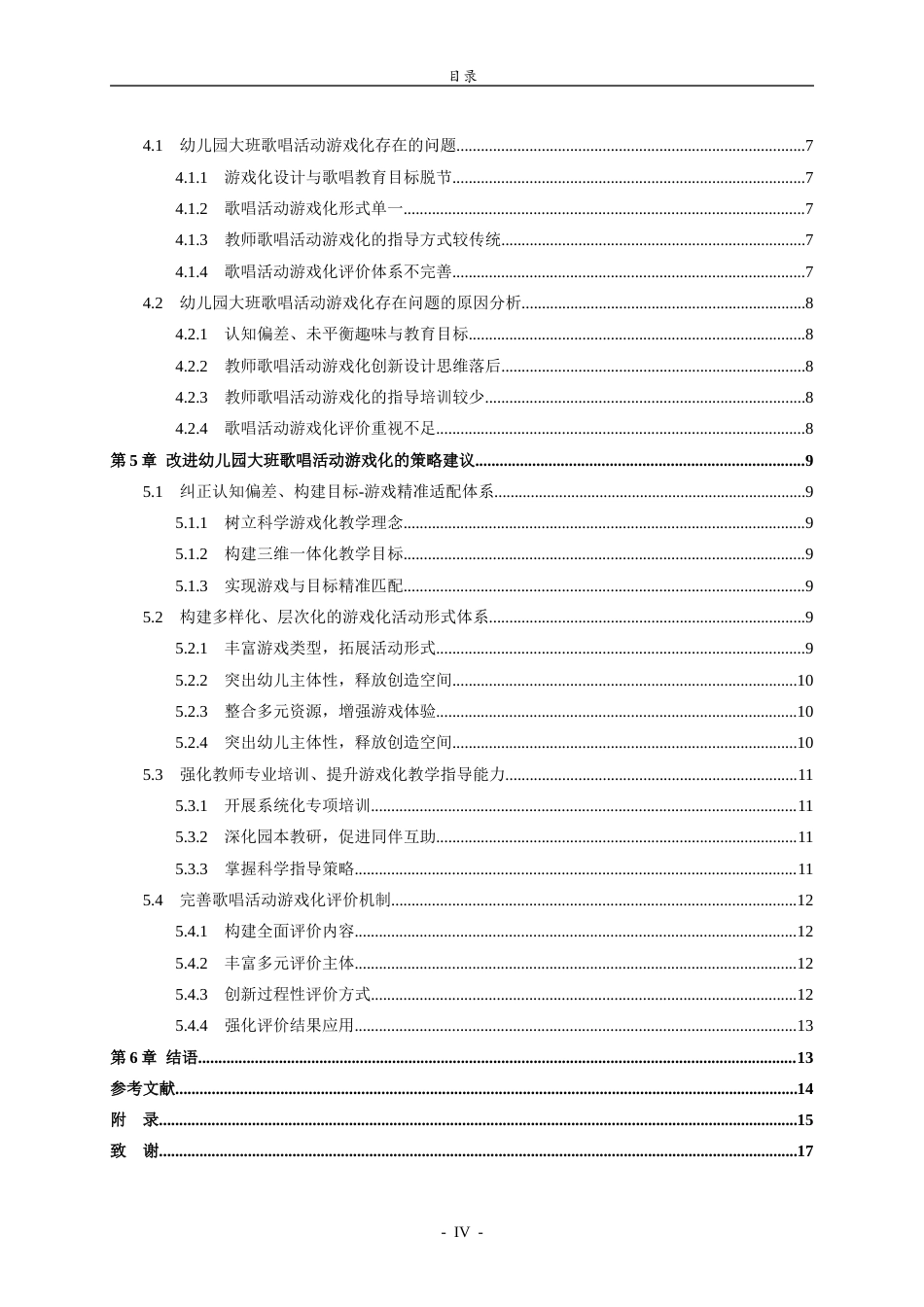 26年WH学前教育 幼儿园大班歌唱活动游戏化开展现状与策略研究——以威海市A幼儿园为例6.82-AI41.53-约12759字符(12421字).docx_第5页