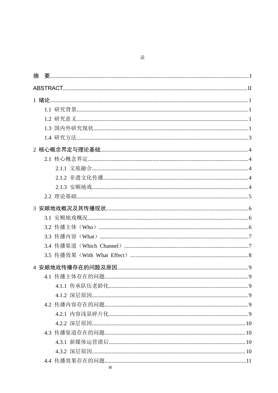 26年WH新闻学 文旅融合背景下非遗文化的传播策略研究——以安顺地戏为例6.14-AI5.59(15397字).docx_第3页