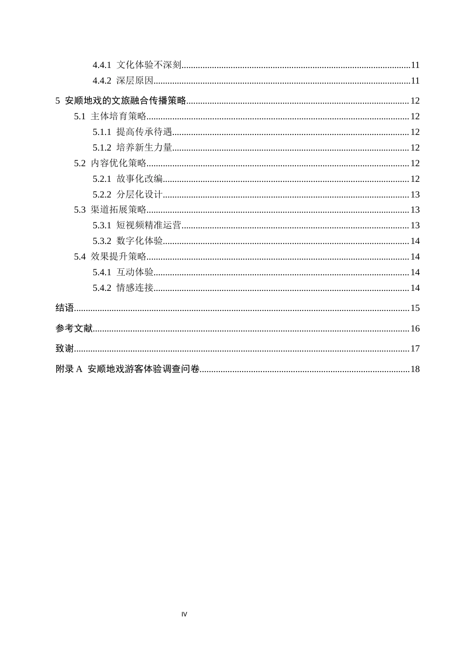 26年WH新闻学 文旅融合背景下非遗文化的传播策略研究——以安顺地戏为例6.14-AI5.59(15397字).docx_第4页