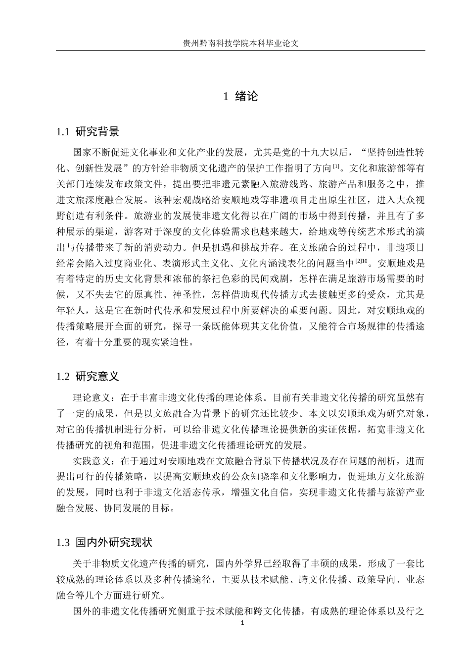 26年WH新闻学 文旅融合背景下非遗文化的传播策略研究——以安顺地戏为例6.14-AI5.59(15397字).docx_第5页
