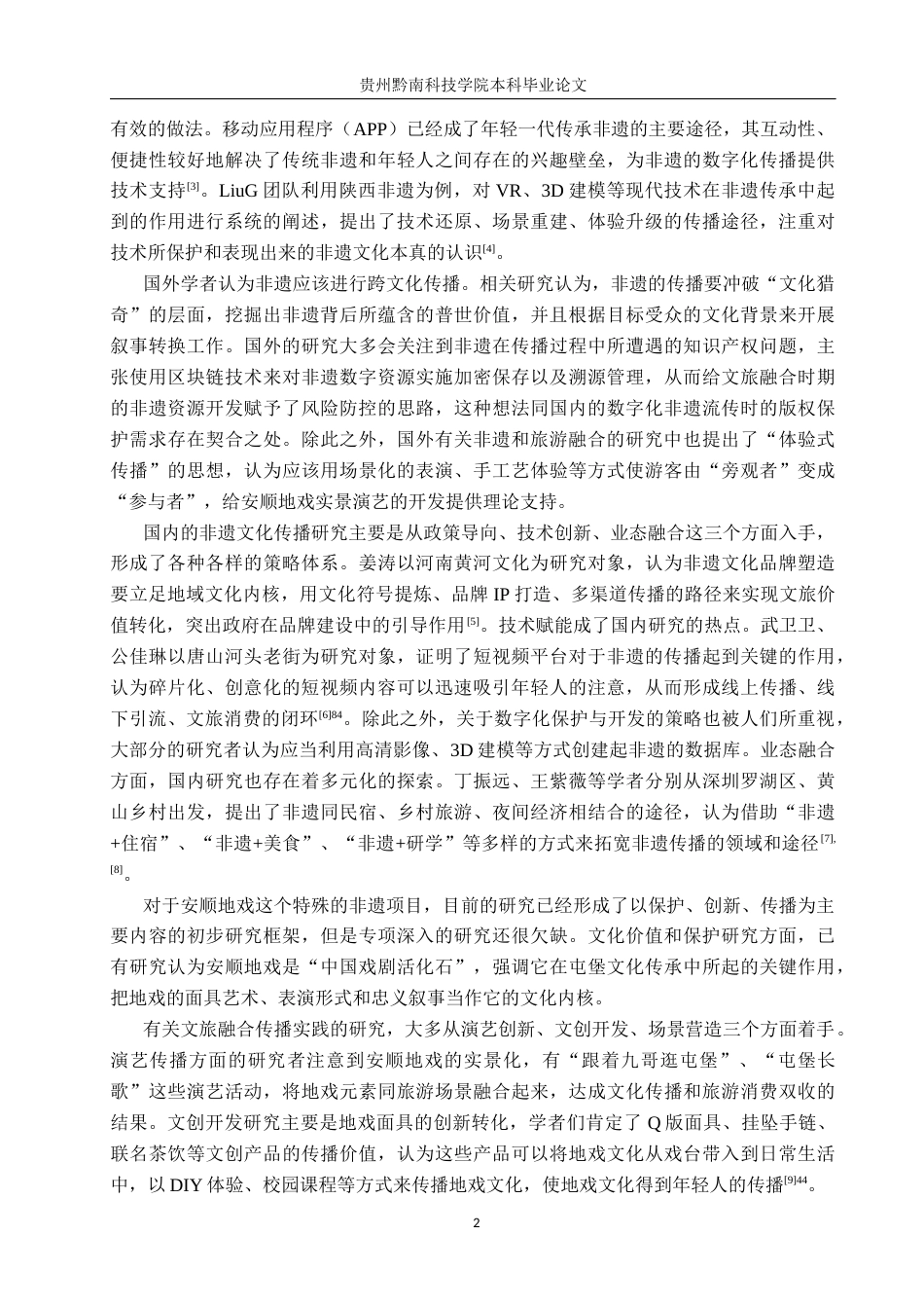 26年WH新闻学 文旅融合背景下非遗文化的传播策略研究——以安顺地戏为例6.14-AI5.59(15397字).docx_第6页