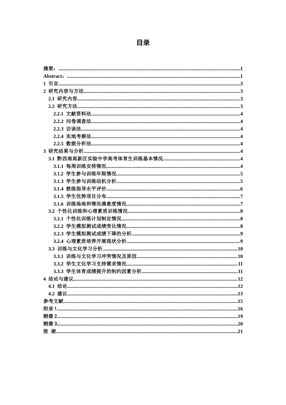 26年WH体育教育 黔西南高新区实验中学高考体育生训练现状调查10.2-AI19.17-约11614字符(11282字).docx_第1页