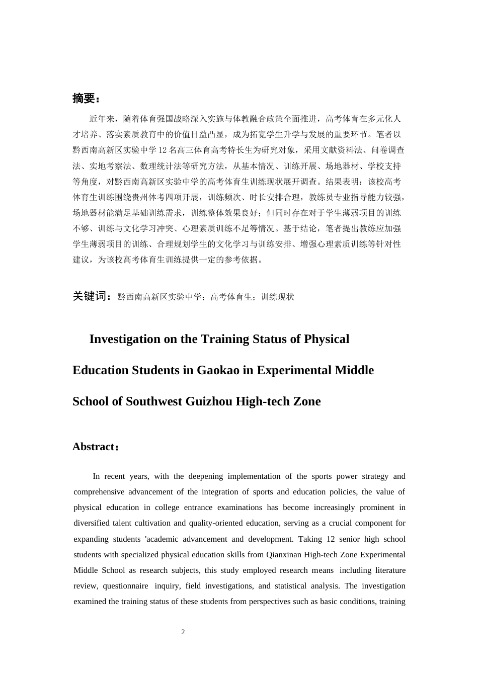 26年WH体育教育 黔西南高新区实验中学高考体育生训练现状调查10.2-AI19.17-约11614字符(11282字).docx_第3页