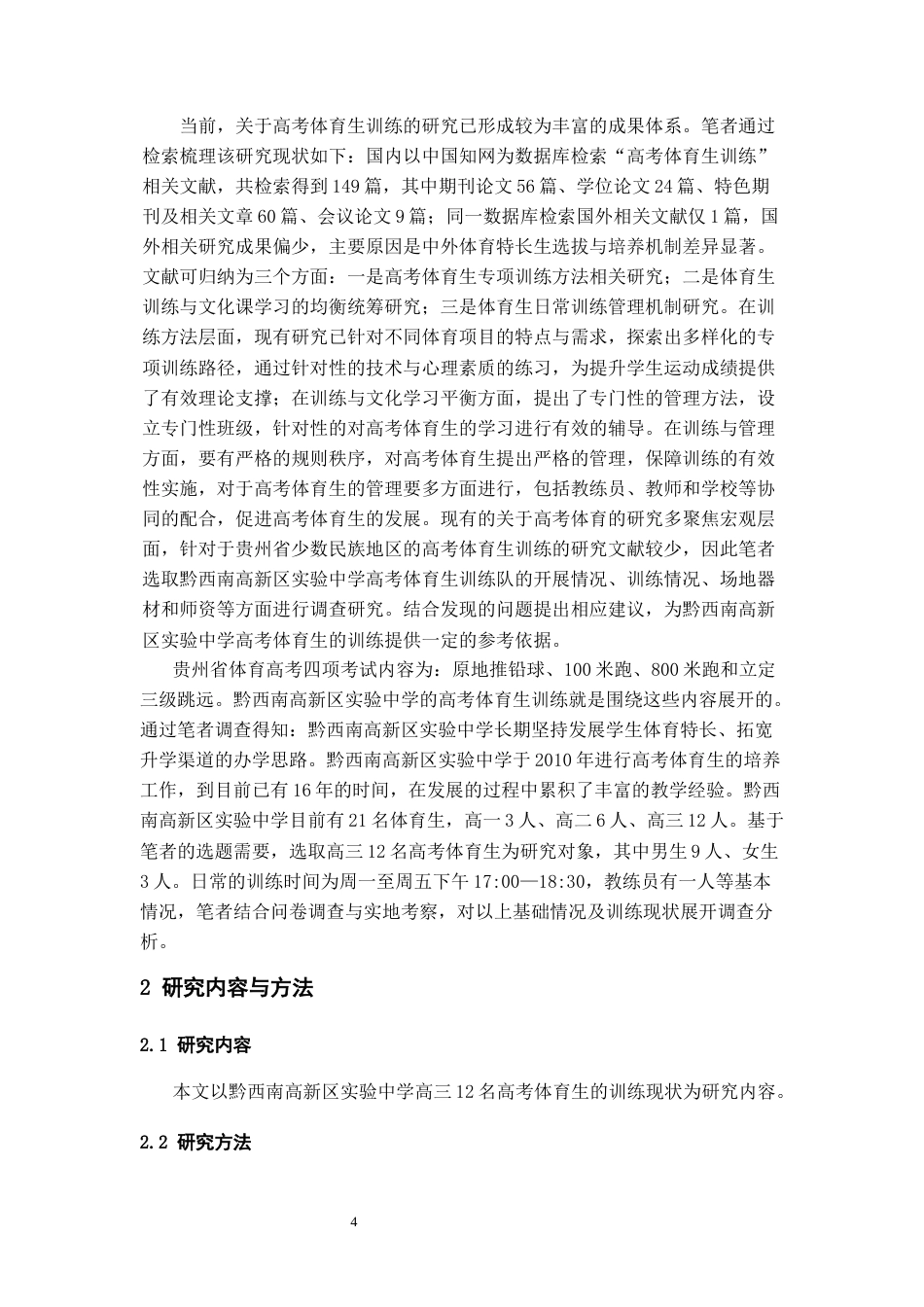 26年WH体育教育 黔西南高新区实验中学高考体育生训练现状调查10.2-AI19.17-约11614字符(11282字).docx_第5页