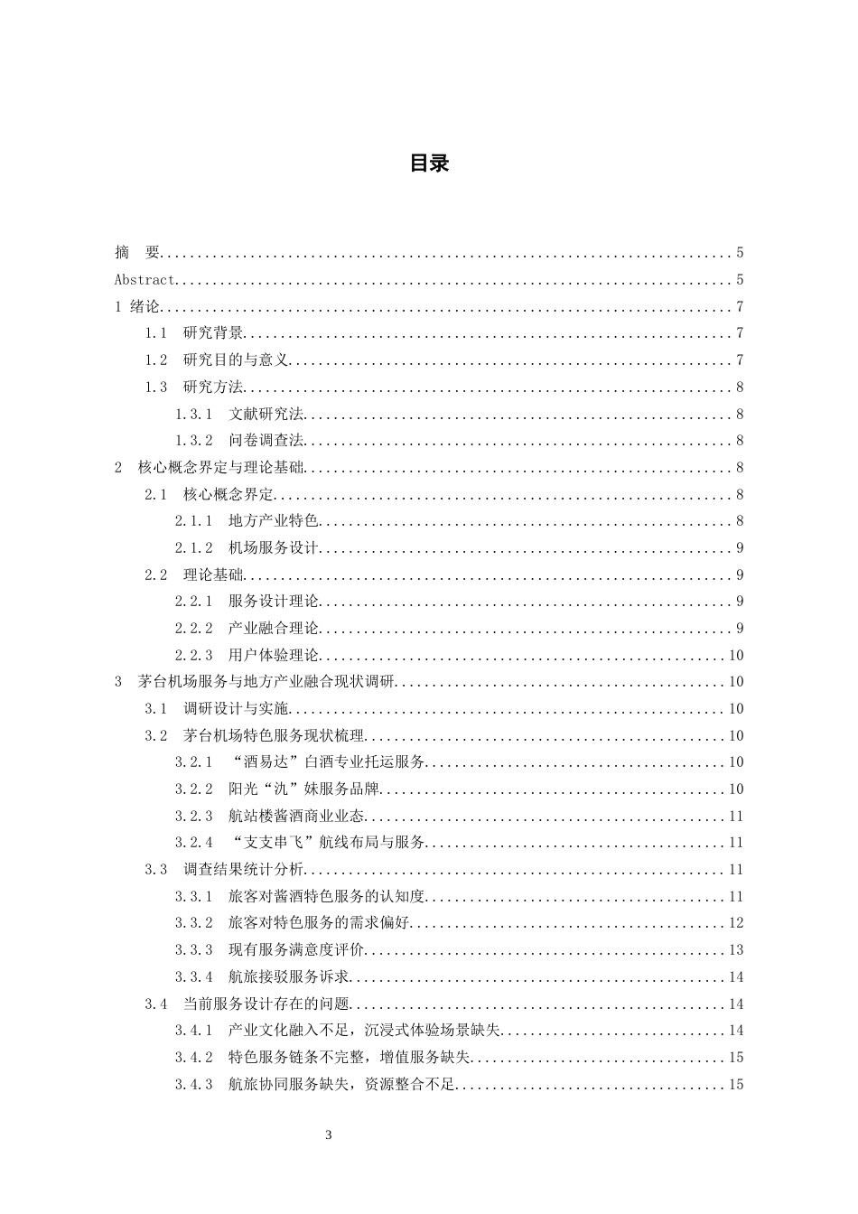 26年WH航空服务艺术与管理本科 基于地方产业特色的机场服务设计研究——以茅台机场为例3.04-AI4.72-约9189字符.docx_第1页