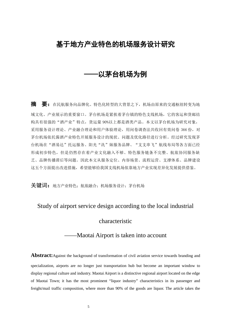 26年WH航空服务艺术与管理本科 基于地方产业特色的机场服务设计研究——以茅台机场为例3.04-AI4.72-约9189字符.docx_第3页