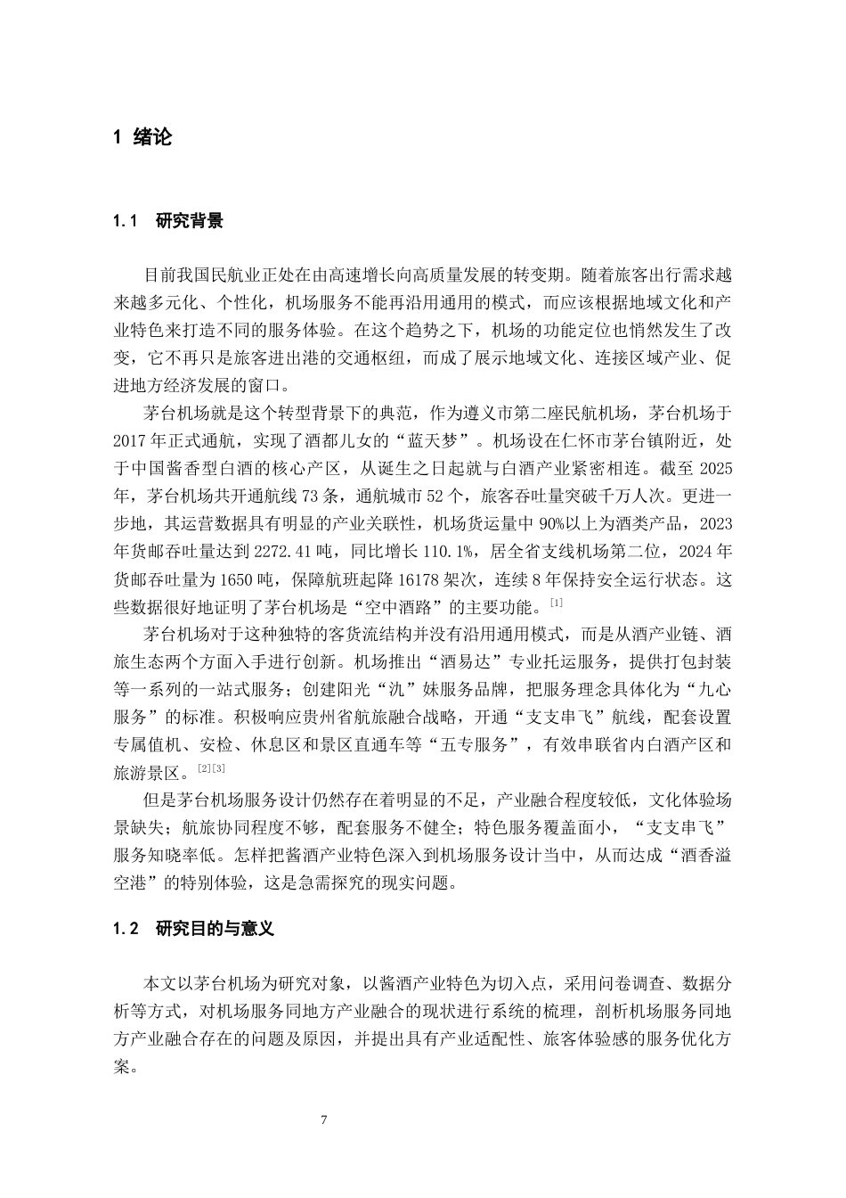 26年WH航空服务艺术与管理本科 基于地方产业特色的机场服务设计研究——以茅台机场为例3.04-AI4.72-约9189字符.docx_第5页