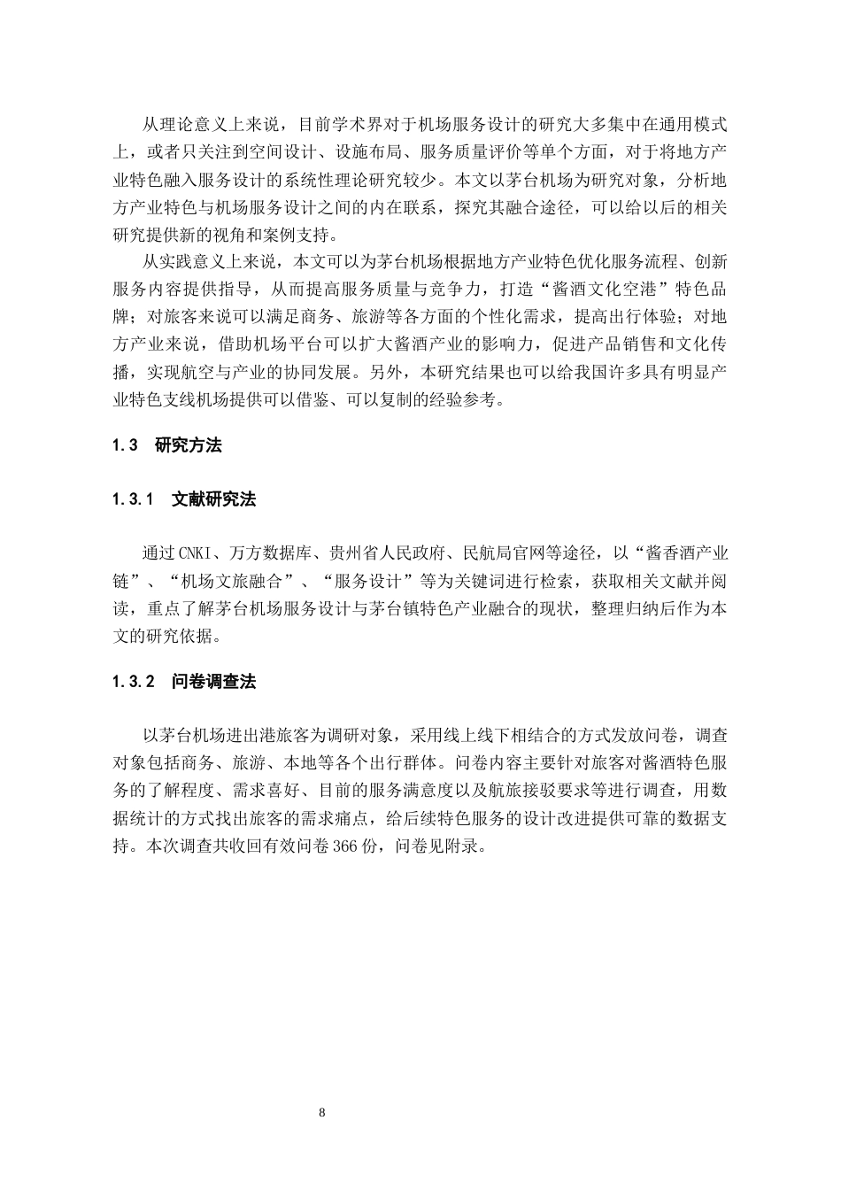 26年WH航空服务艺术与管理本科 基于地方产业特色的机场服务设计研究——以茅台机场为例3.04-AI4.72-约9189字符.docx_第6页