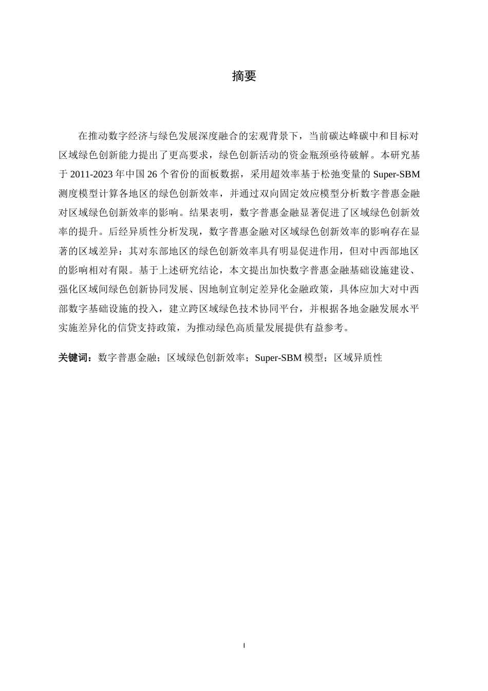 26年WH金融工程 数字普惠金融对区域绿色创新效率的影响研究13.67-AI28.27-约10745字符.docx_第1页