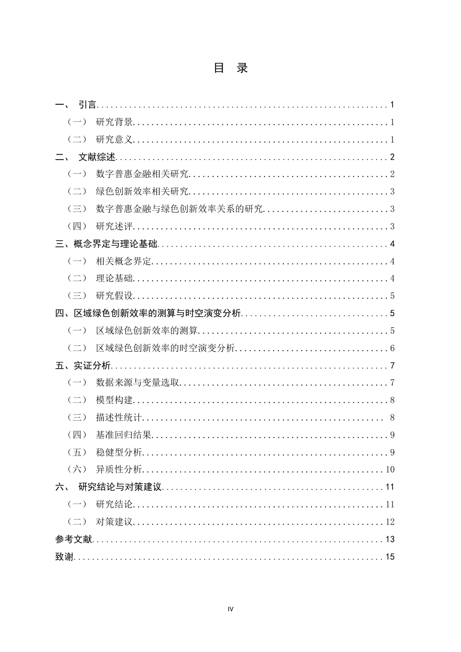 26年WH金融工程 数字普惠金融对区域绿色创新效率的影响研究13.67-AI28.27-约10745字符.docx_第4页
