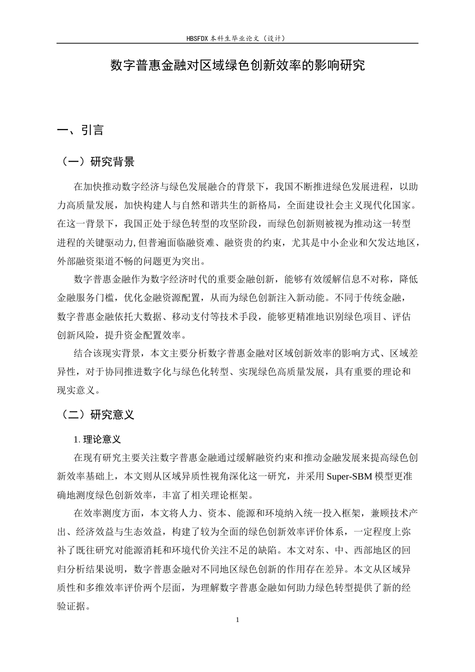 26年WH金融工程 数字普惠金融对区域绿色创新效率的影响研究13.67-AI28.27-约10745字符.docx_第5页