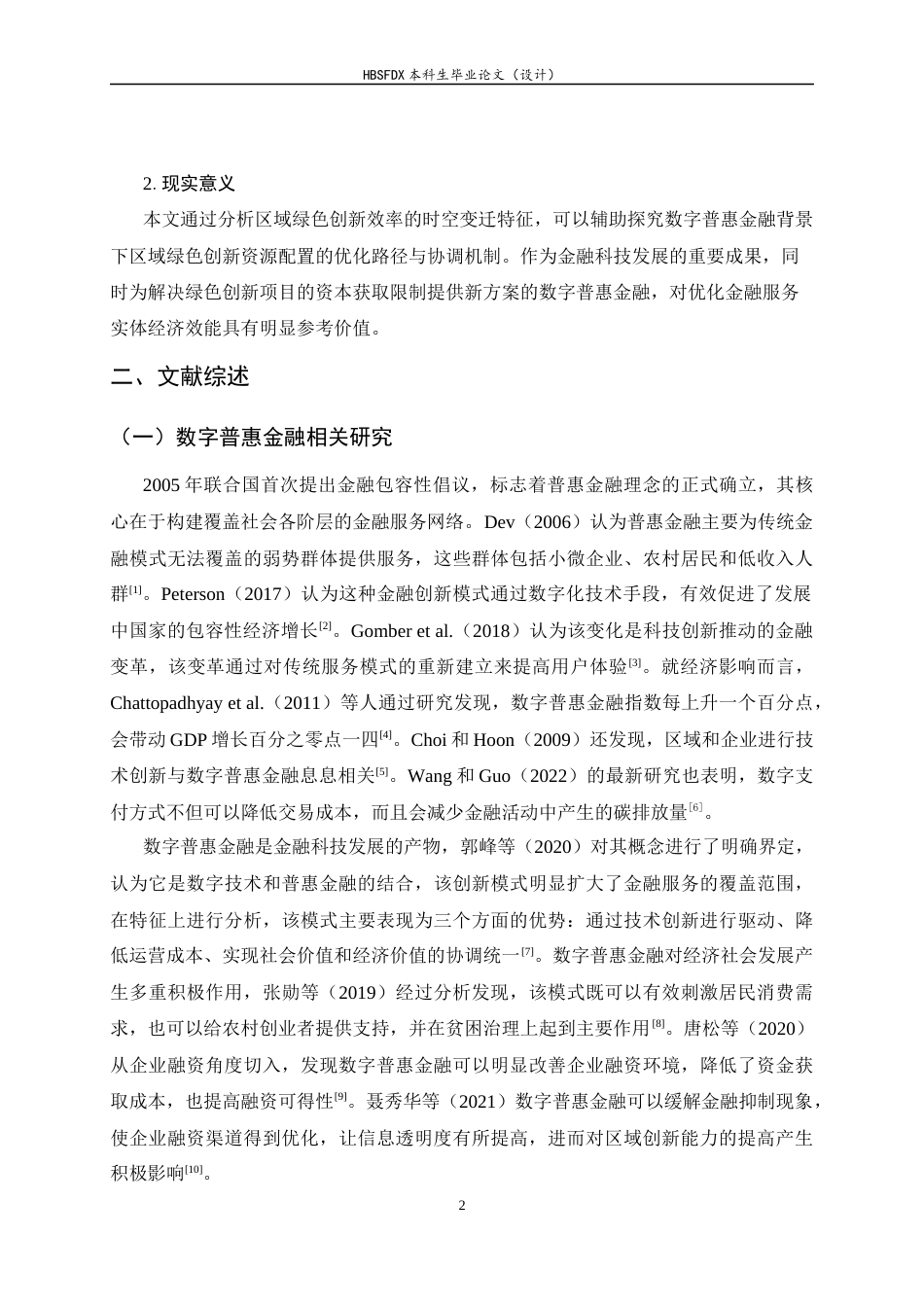 26年WH金融工程 数字普惠金融对区域绿色创新效率的影响研究13.67-AI28.27-约10745字符.docx_第6页