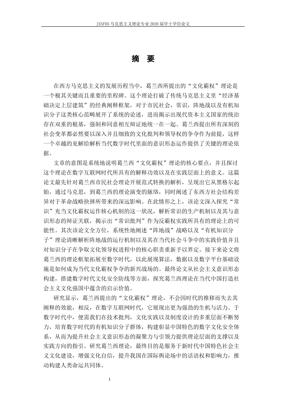 26年WH马克思主义理论 “文化霸权”理论的当代启示9.64-AI5.94-约19300字符.docx_第2页