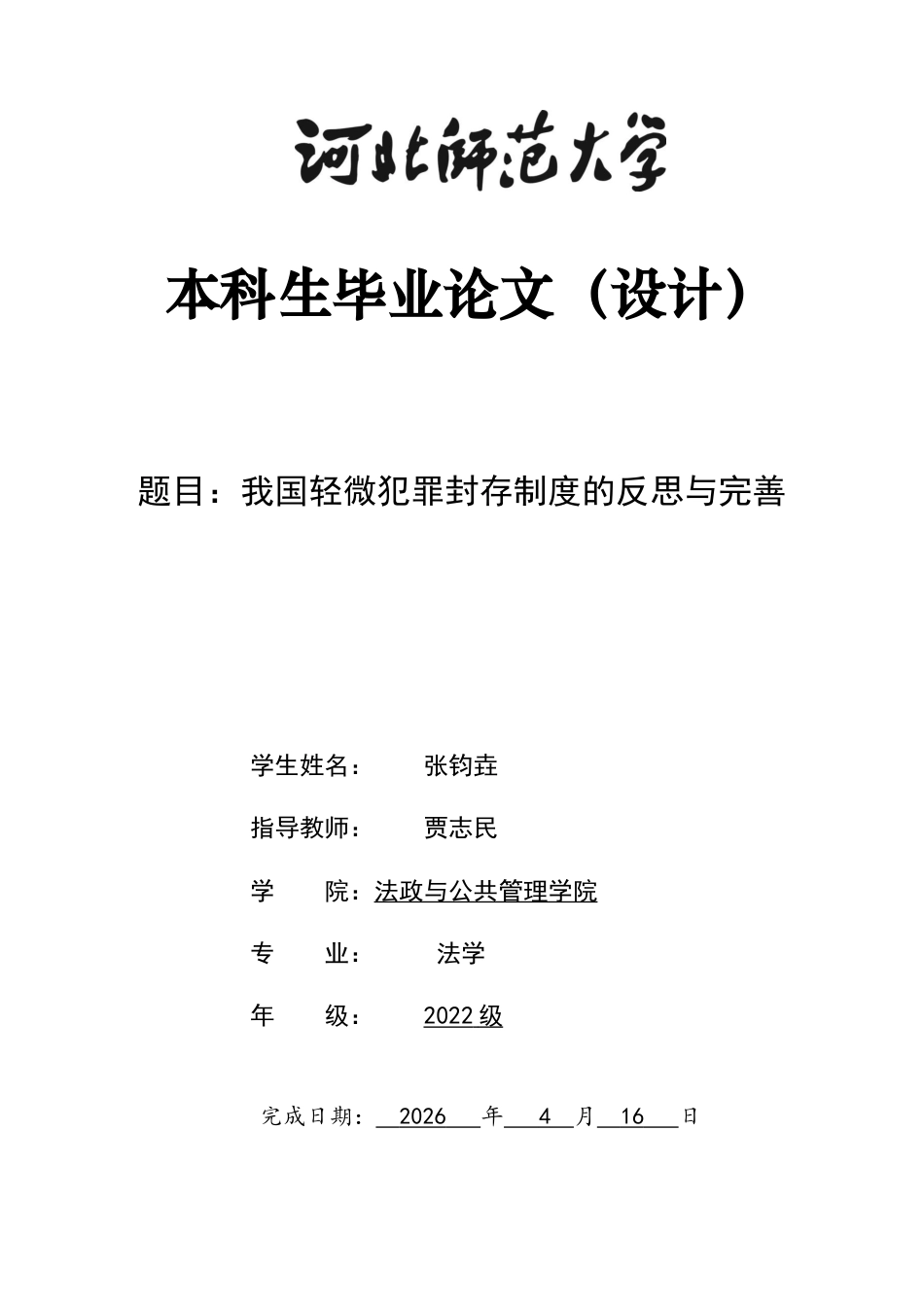 26年WH法学 我国轻微犯罪封存制度的反思与完善15.92-AI12.63_1-约13136字符.docx_第1页