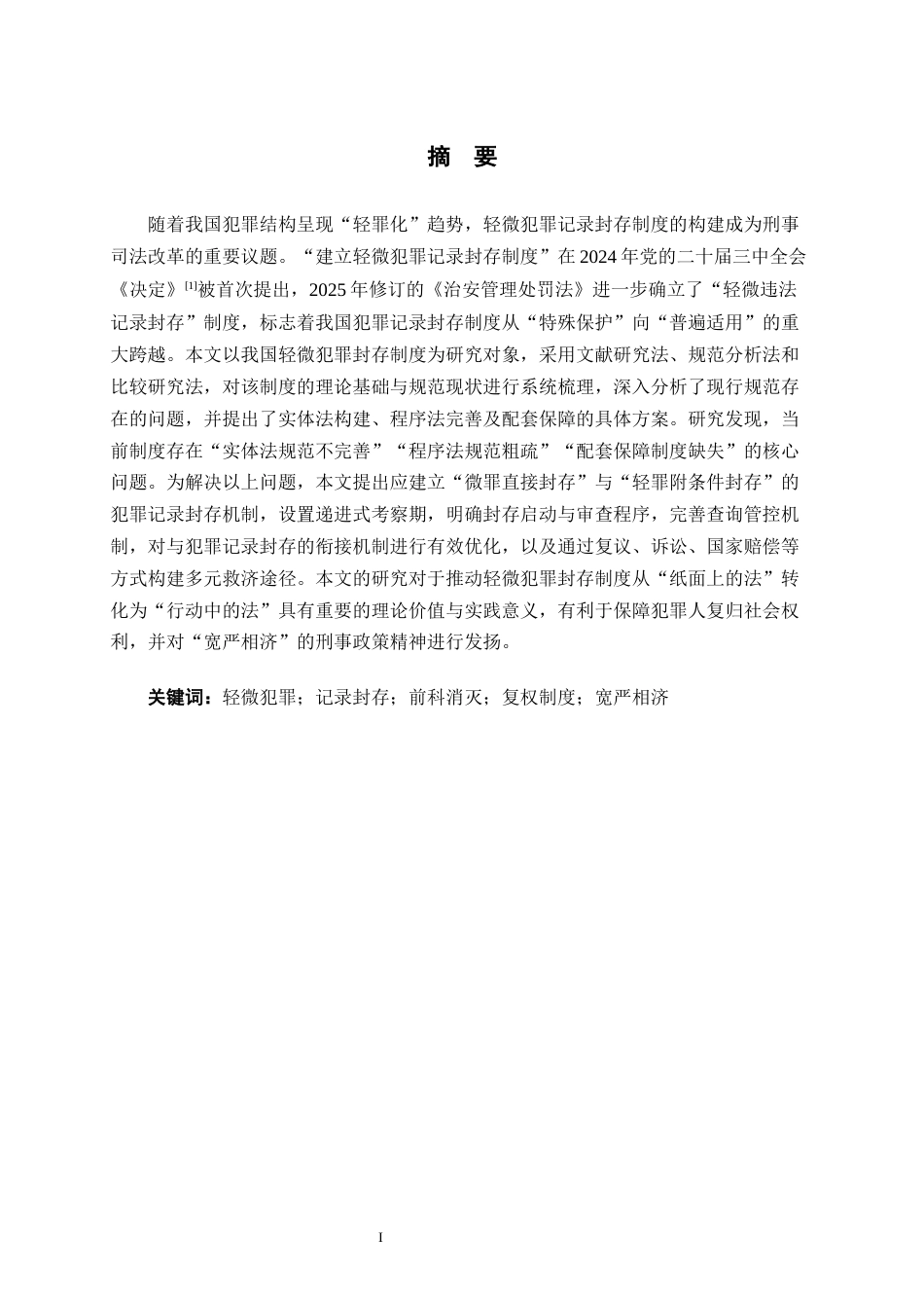26年WH法学 我国轻微犯罪封存制度的反思与完善15.92-AI12.63_1-约13136字符.docx_第3页