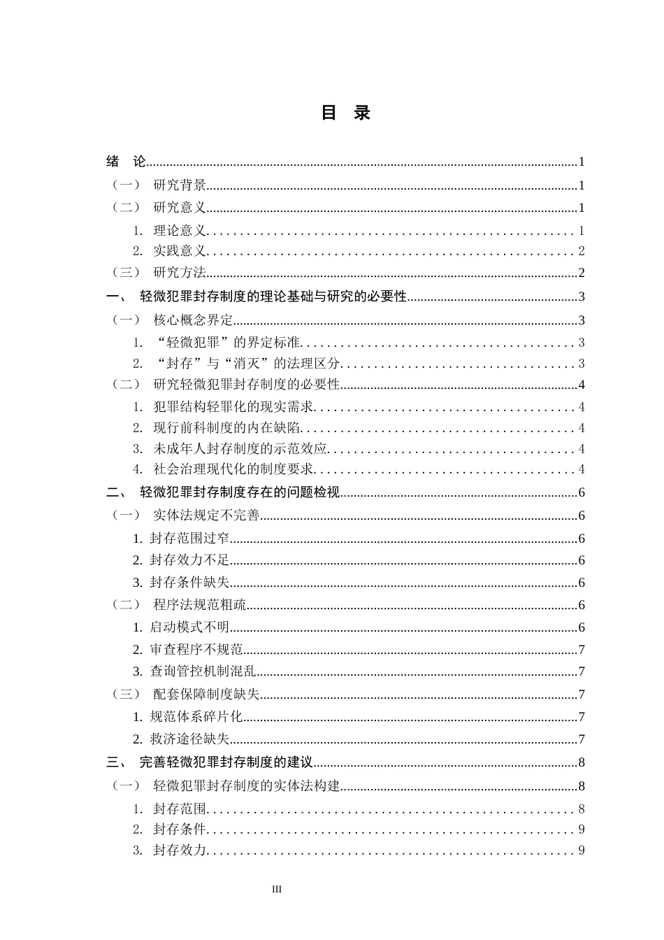 26年WH法学 我国轻微犯罪封存制度的反思与完善15.92-AI12.63_1-约13136字符.docx_第5页