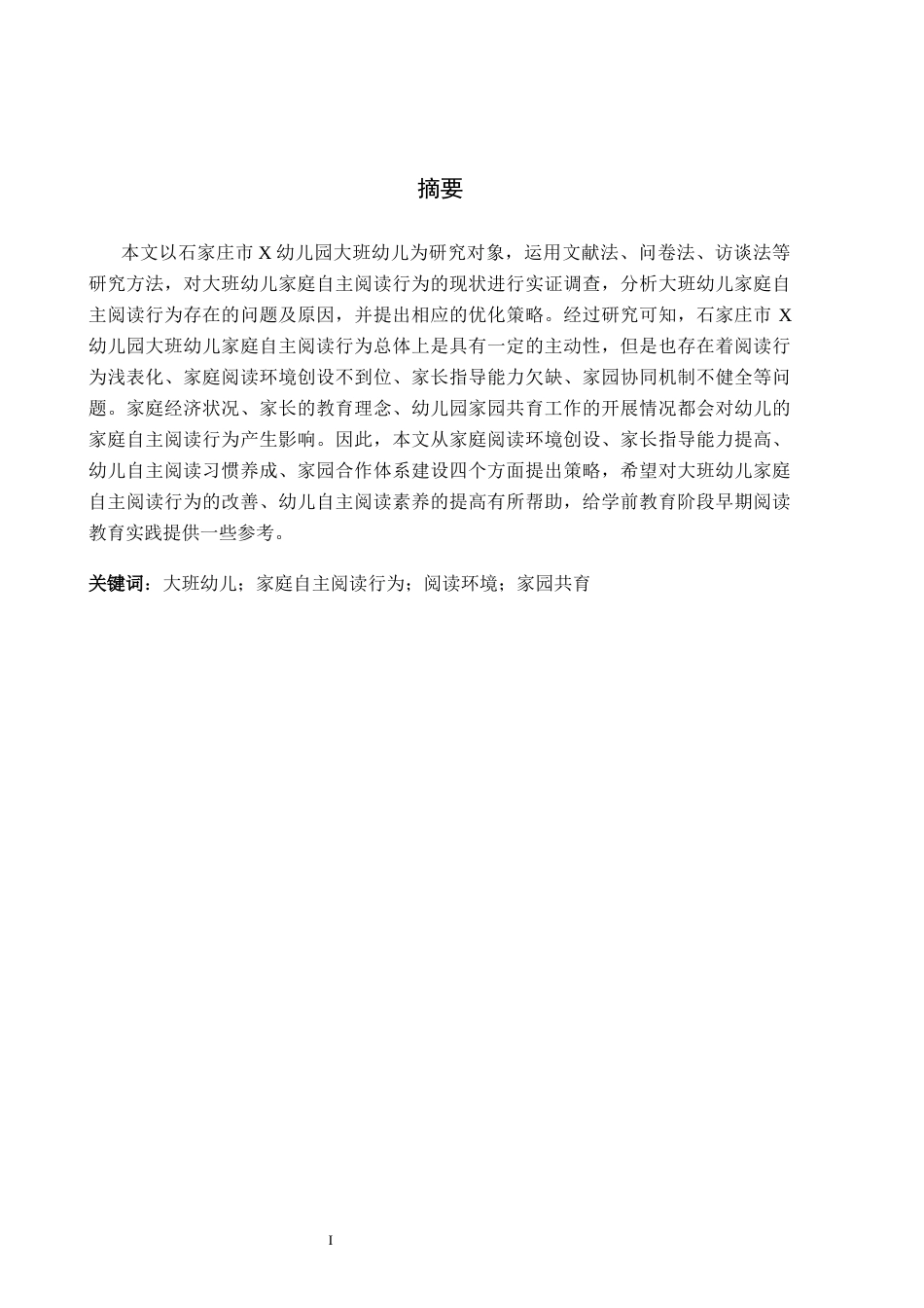 26年WH学前教育本科 大班幼儿家庭自主阅读行为研究——以石家庄市X幼儿园为例15.28-AI1.9(14253字).docx_第1页