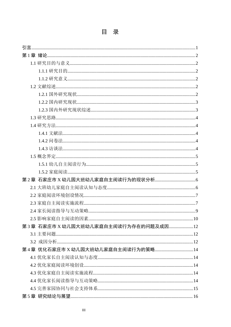 26年WH学前教育本科 大班幼儿家庭自主阅读行为研究——以石家庄市X幼儿园为例15.28-AI1.9(14253字).docx_第3页