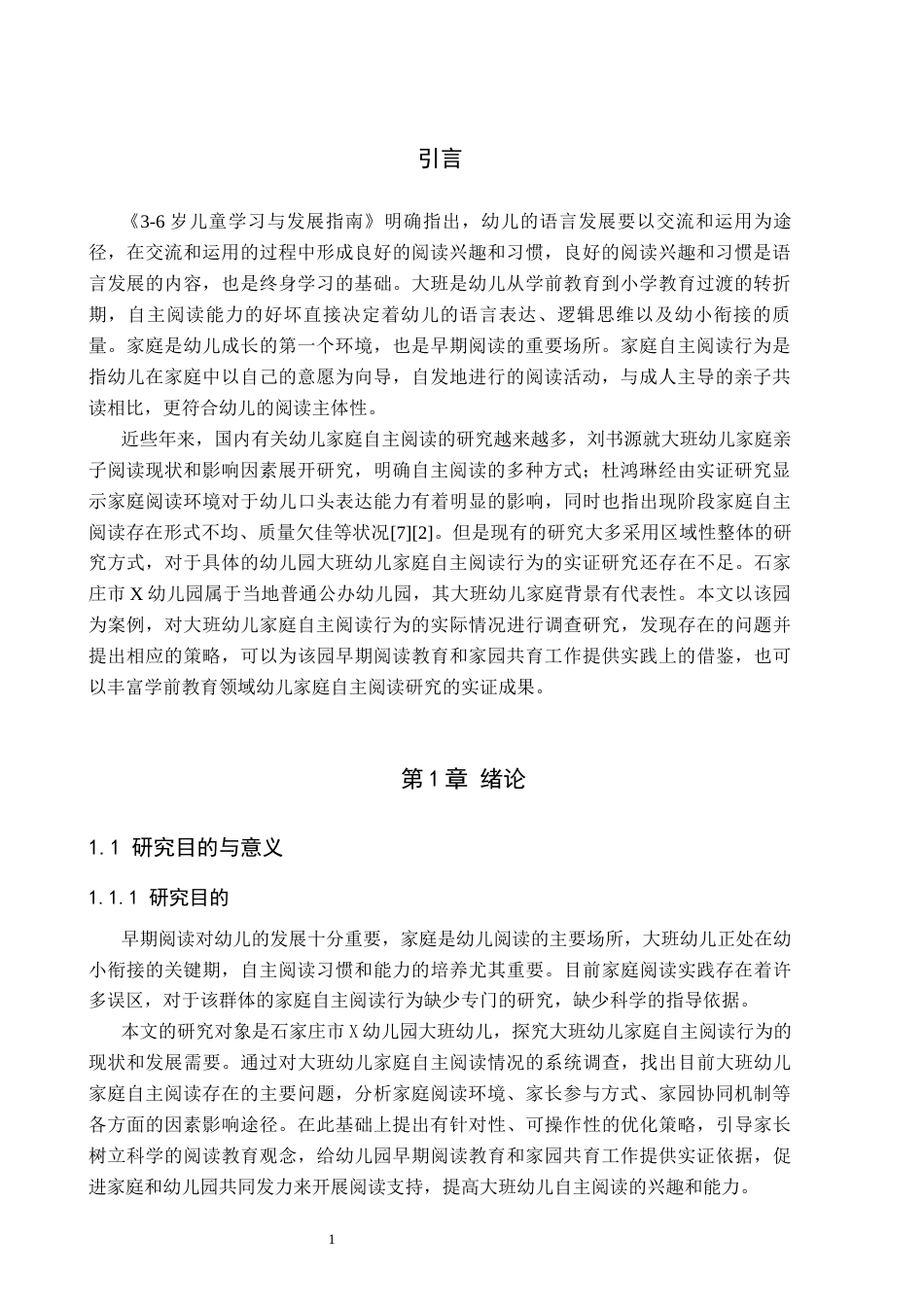 26年WH学前教育本科 大班幼儿家庭自主阅读行为研究——以石家庄市X幼儿园为例15.28-AI1.9(14253字).docx_第5页