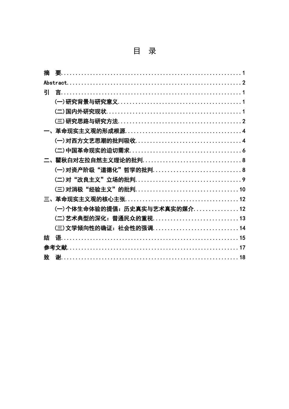 26年WH汉语言文学 瞿秋白革命现实主义观的构建20.81-AI25.76-约14092字符.docx_第5页