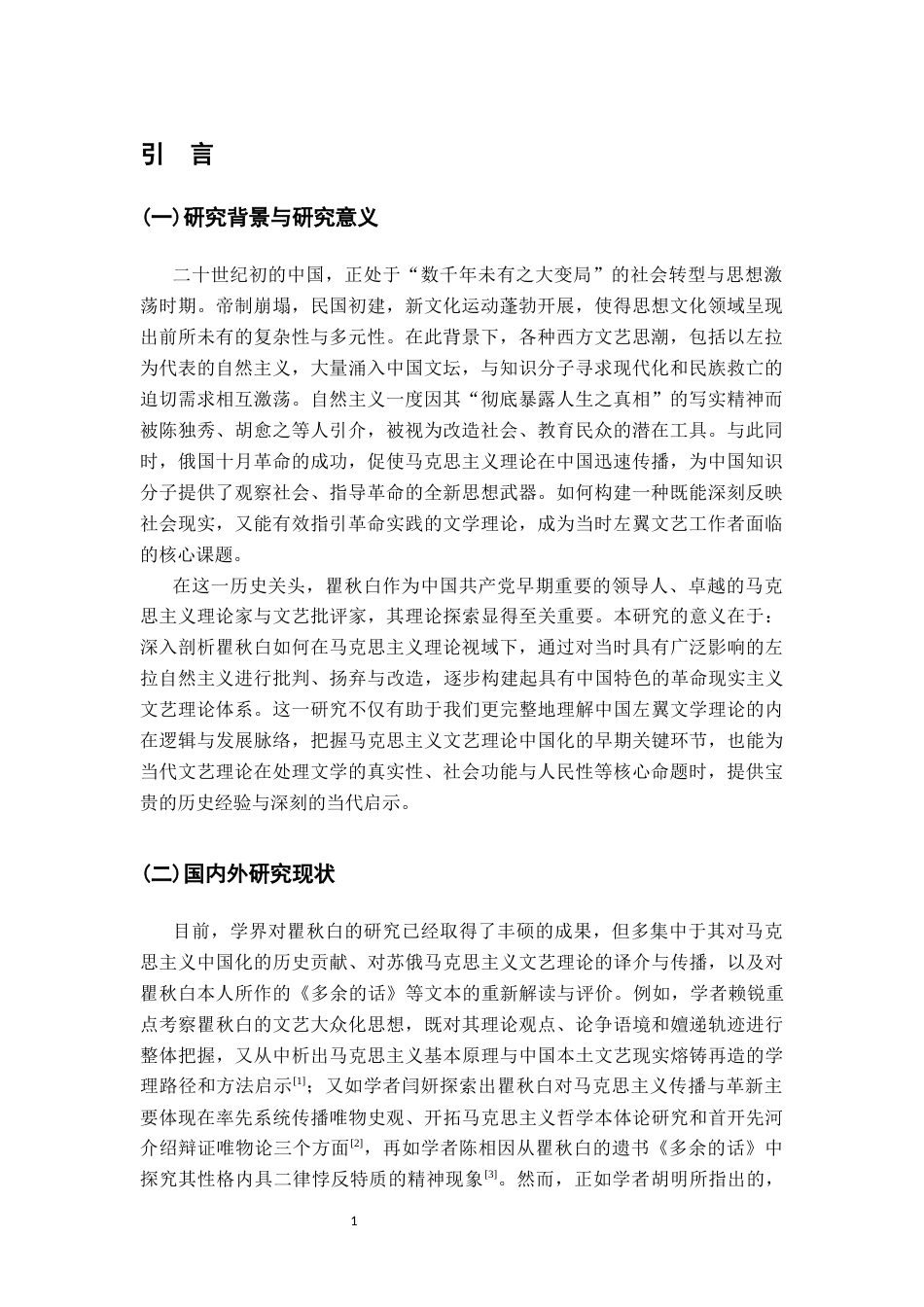 26年WH汉语言文学 瞿秋白革命现实主义观的构建20.81-AI25.76-约14092字符.docx_第6页