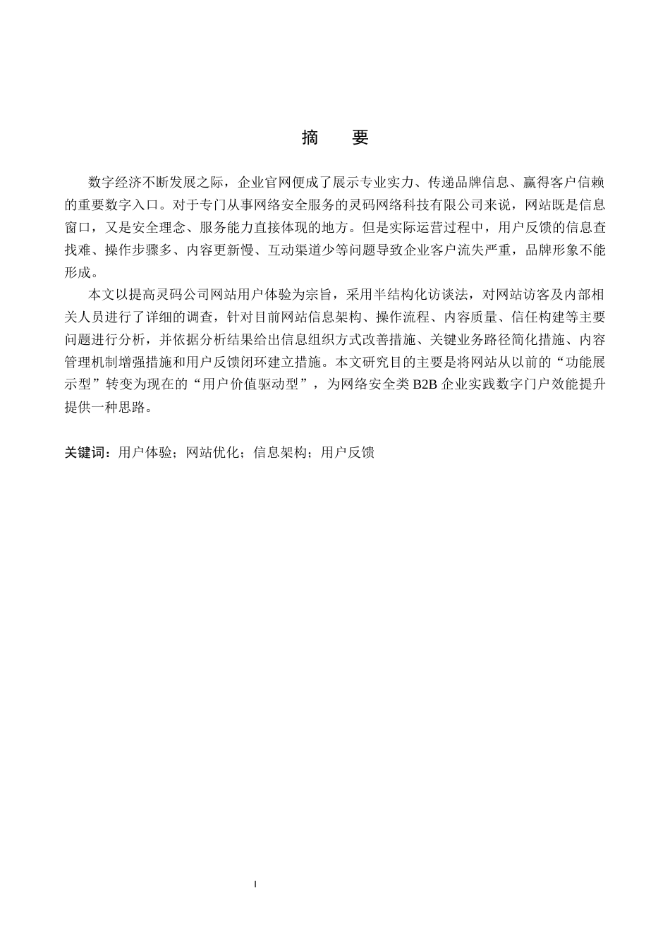 26年WH电子商务及法律（专升本） 灵码网络科技有限公司网站的用户体验优化策略研究2.45-AI9.98(14523字).docx_第1页