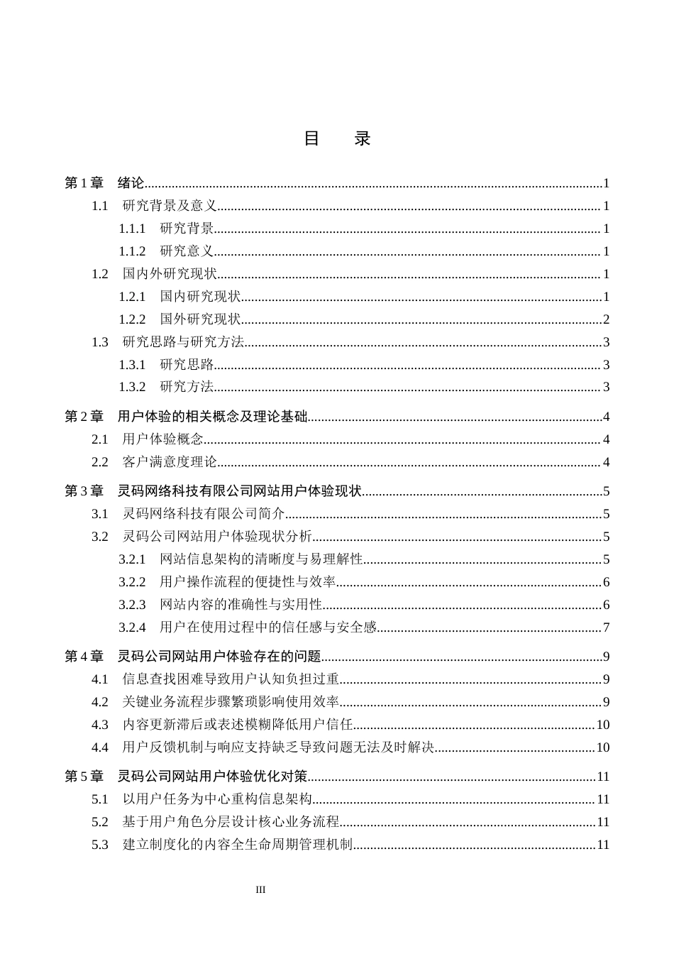 26年WH电子商务及法律（专升本） 灵码网络科技有限公司网站的用户体验优化策略研究2.45-AI9.98(14523字).docx_第3页