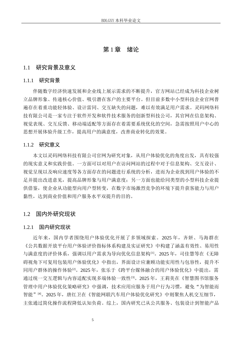 26年WH电子商务及法律（专升本） 灵码网络科技有限公司网站的用户体验优化策略研究2.45-AI9.98(14523字).docx_第5页