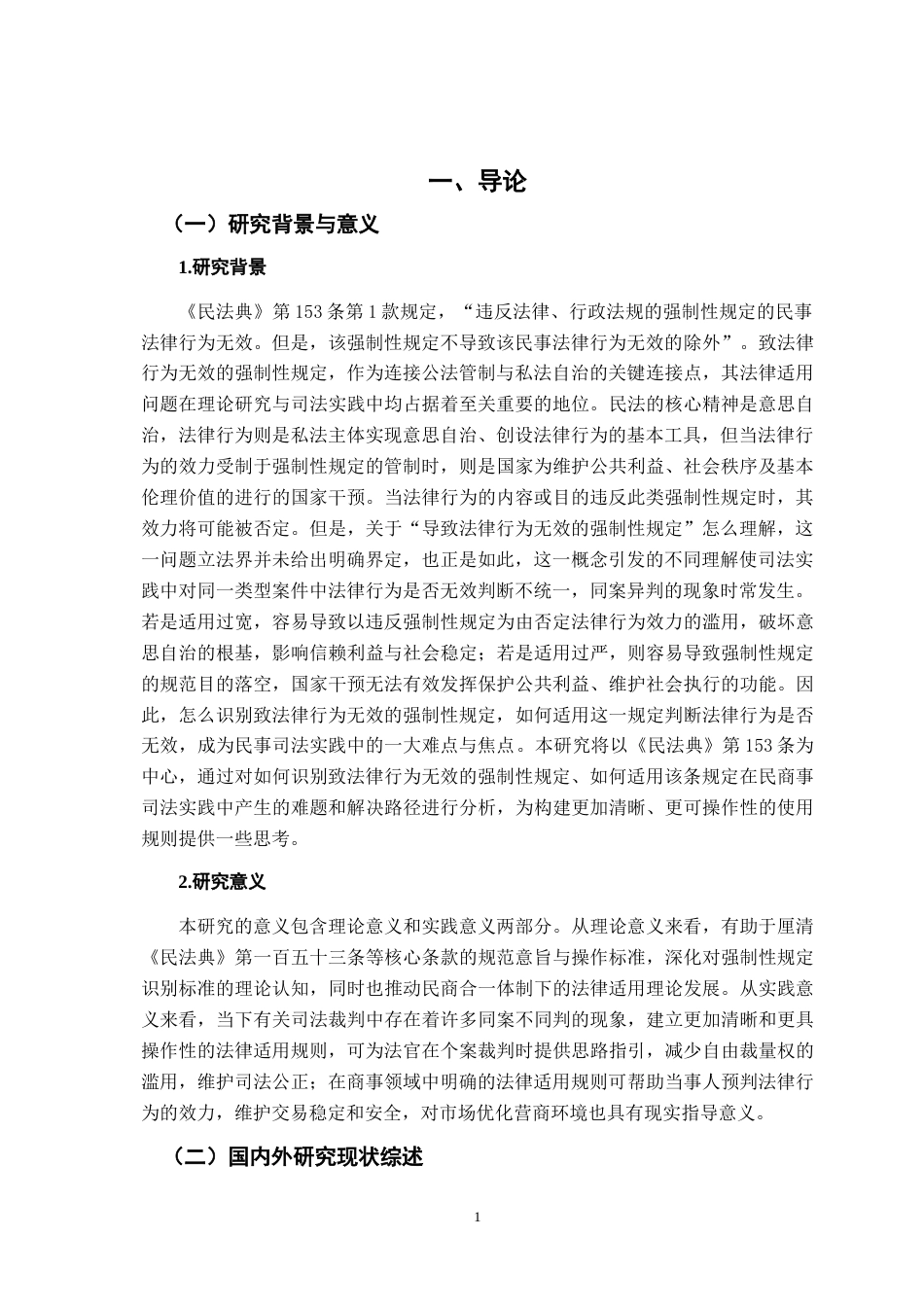 26年WH法学 致法律行为无效的强制性规定之法律适用分析18.26-AI10.08-约18107字符.docx_第5页