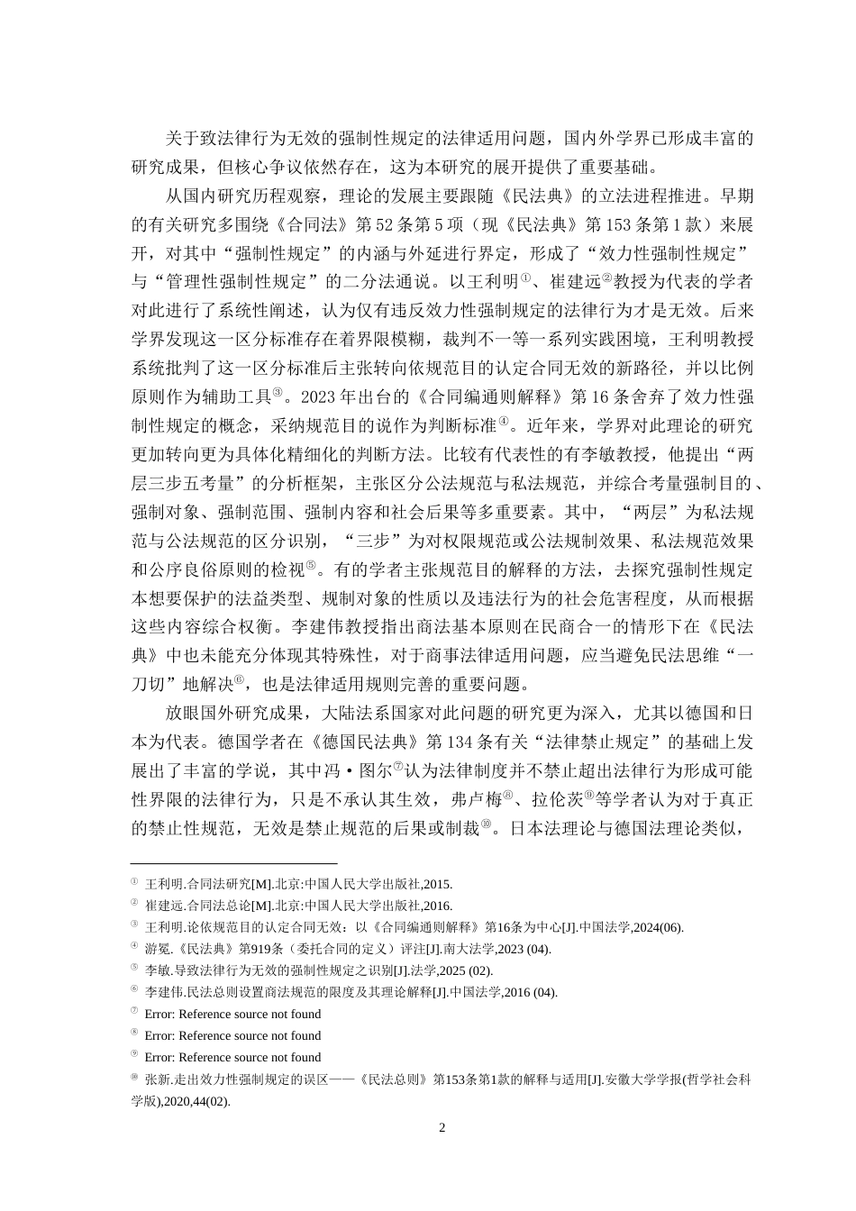 26年WH法学 致法律行为无效的强制性规定之法律适用分析18.26-AI10.08-约18107字符.docx_第6页