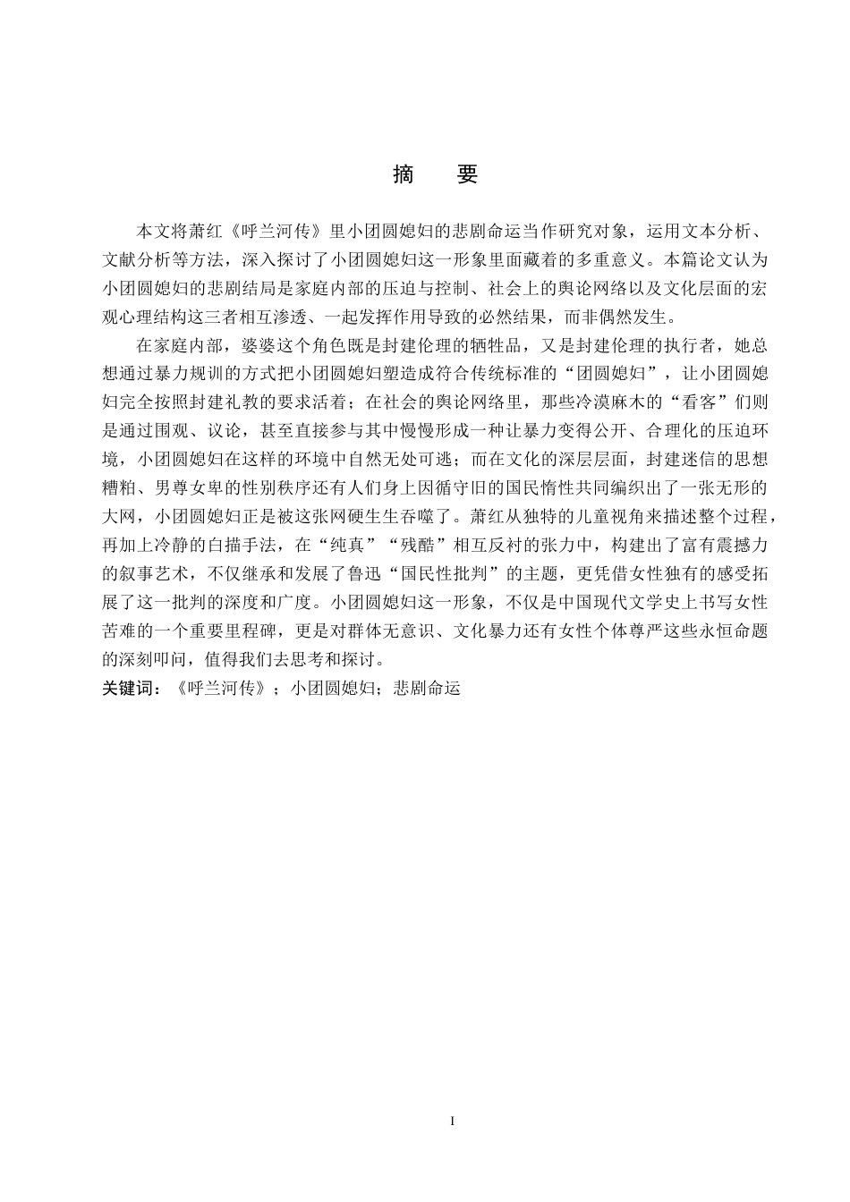 26年WH汉语言文学 浅析《呼兰河传》中小团圆媳妇的悲剧命运11.52-AI7.27(16076字).docx_第1页