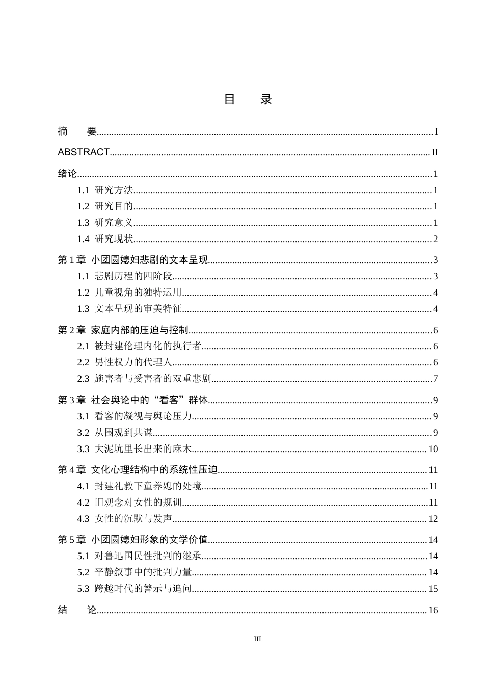 26年WH汉语言文学 浅析《呼兰河传》中小团圆媳妇的悲剧命运11.52-AI7.27(16076字).docx_第3页