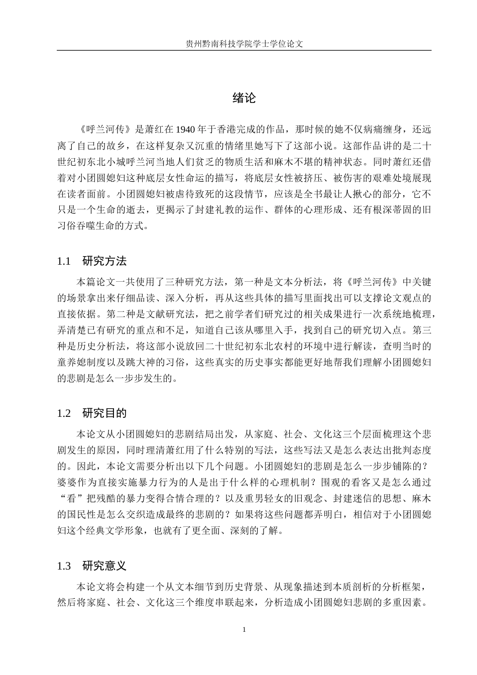 26年WH汉语言文学 浅析《呼兰河传》中小团圆媳妇的悲剧命运11.52-AI7.27(16076字).docx_第5页