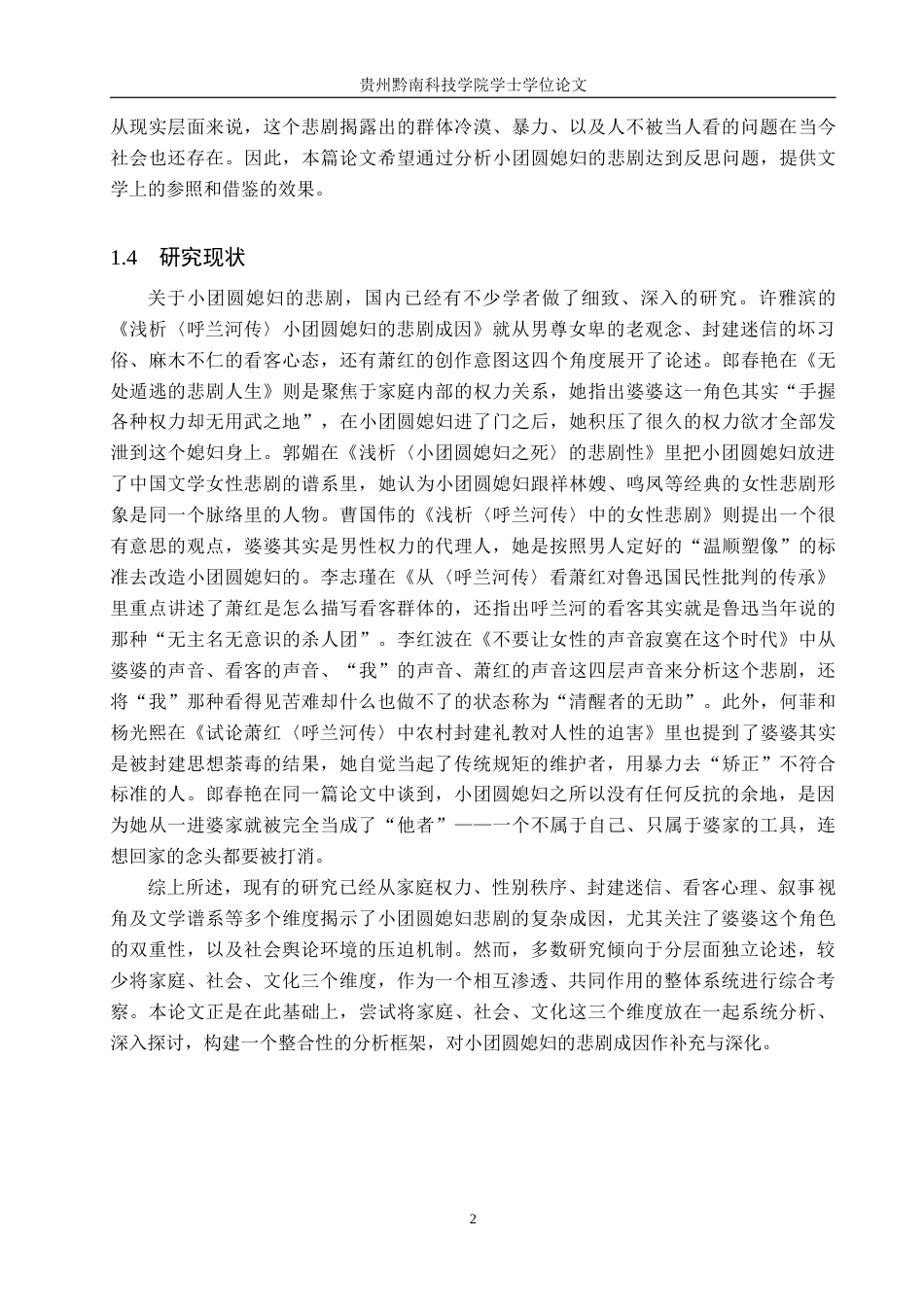 26年WH汉语言文学 浅析《呼兰河传》中小团圆媳妇的悲剧命运11.52-AI7.27(16076字).docx_第6页