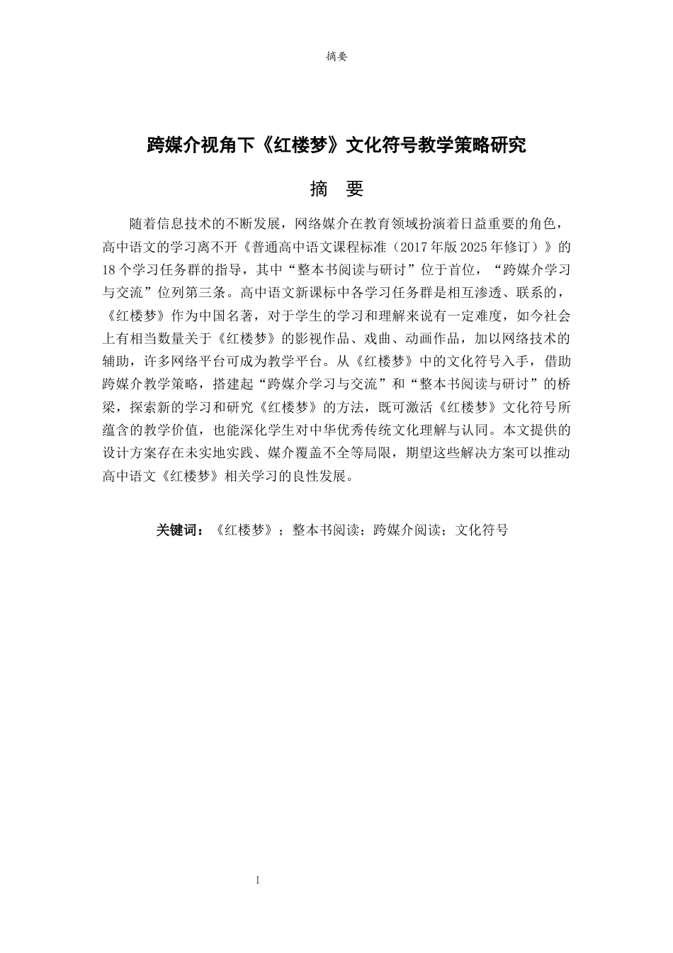 26年WH汉语言文学 跨媒介视角下《红楼梦》文化符号教学策略研究15.18-AI-约12940字符(12736字).docx_第3页